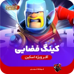اسکین شاه فضا (Space King)