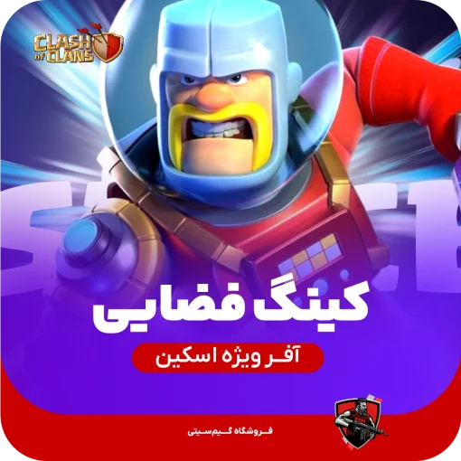 اسکین شاه فضا (Space King)
