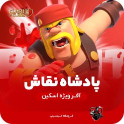 اسکین پادشاه نقاش کلش اف کلنز