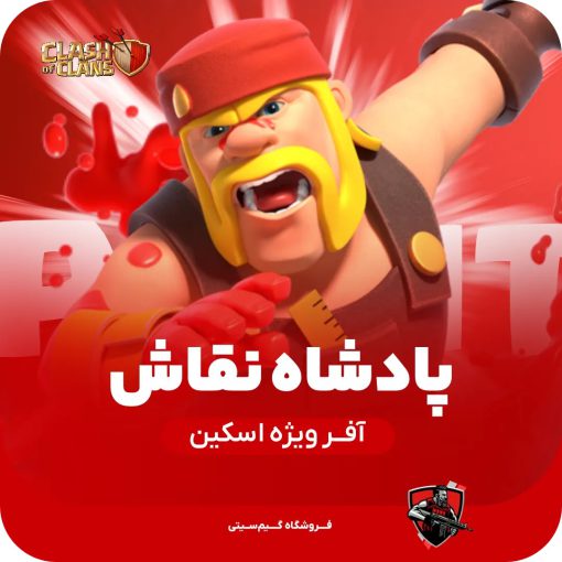 اسکین پادشاه نقاش کلش اف کلنز