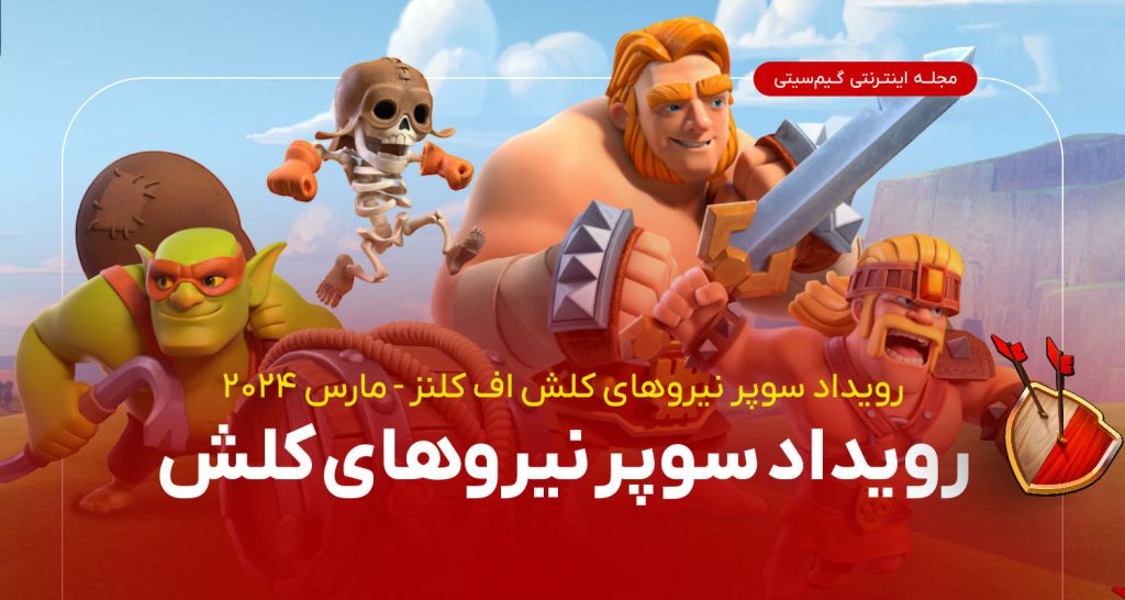 رویداد سوپر نیرو کلش اف کلنز