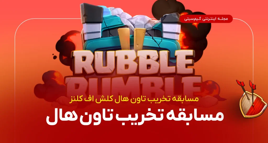 Rubble Rumble event clash of clans
