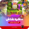 منظره نقاش کلش اف کلنز