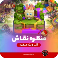 منظره نقاش کلش اف کلنز