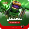 اسکین ملکه نقاش کلش اف کلنز