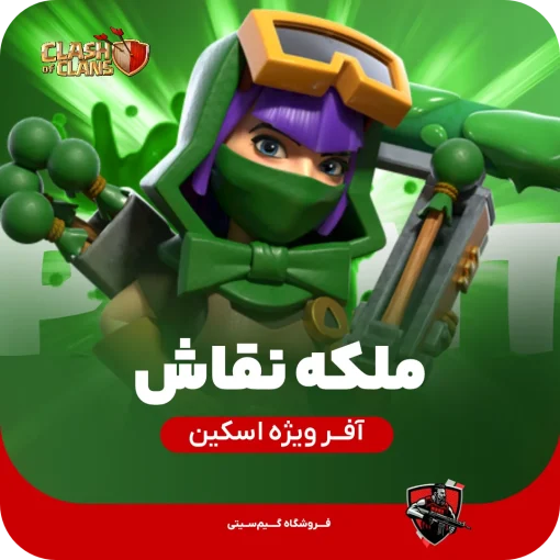 اسکین ملکه نقاش کلش اف کلنز