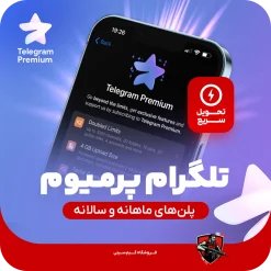 خرید اکانت تلگرام پریمیوم Telegram Premium