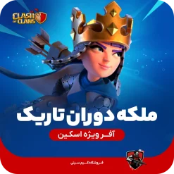 اسکین ملکه دوران تاریک کلش اف کلنز