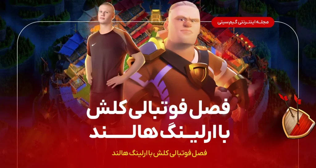 فصل فوتبالی کلش اف کلنز با هالند