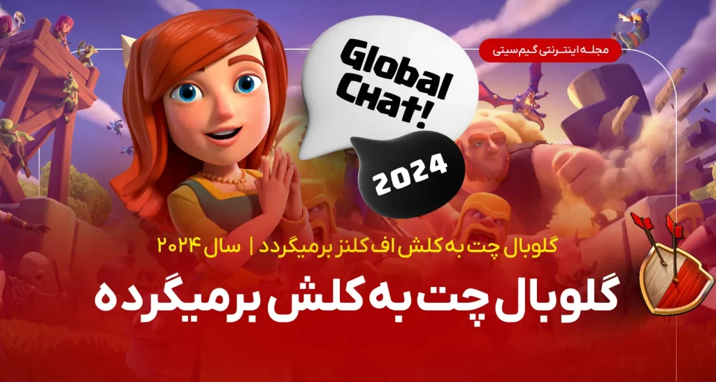 برگشت گلوبال چت به کلش اف کلنز