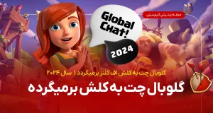 برگشت گلوبال چت به کلش اف کلنز