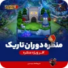 منظره دوران تاریک کلش اف کلنز