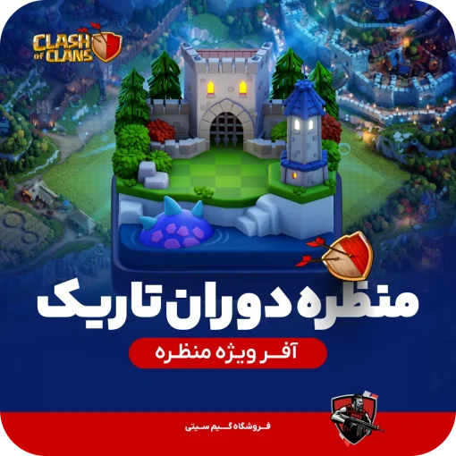 منظره دوران تاریک کلش اف کلنز