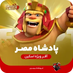 پادشاه مصر کلش اف کلنز