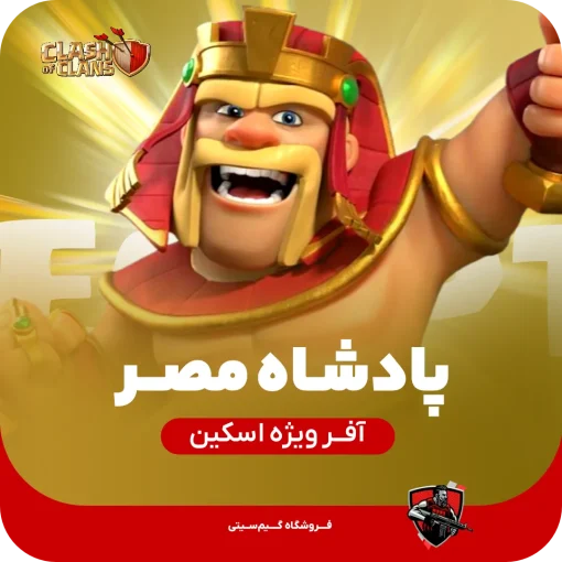 پادشاه مصر کلش اف کلنز