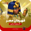 قهرمان مصر کلش اف کلنز اسکین قهرمان