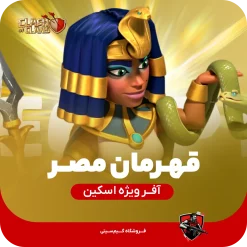 قهرمان مصر کلش اف کلنز اسکین قهرمان