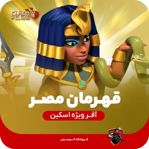 قهرمان مصر کلش اف کلنز اسکین قهرمان