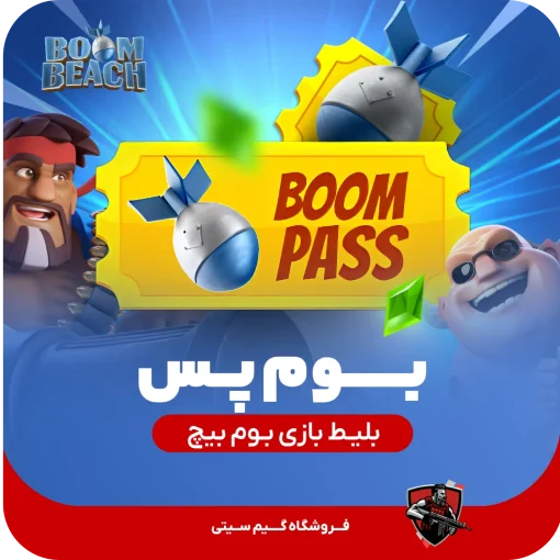 بوم پس برای بازی بوم بیچ