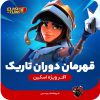 اسکین قهرمان دوران تاریک کلش اف کلنز