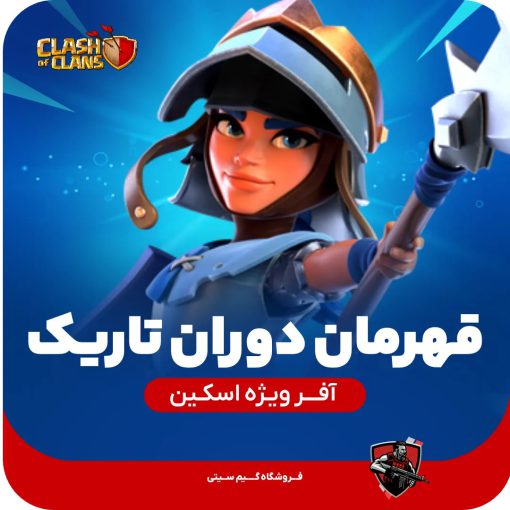 اسکین قهرمان دوران تاریک کلش اف کلنز