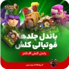 باندل تمامی قهرمان های فوتبالی