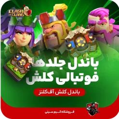 باندل تمامی قهرمان های فوتبالی