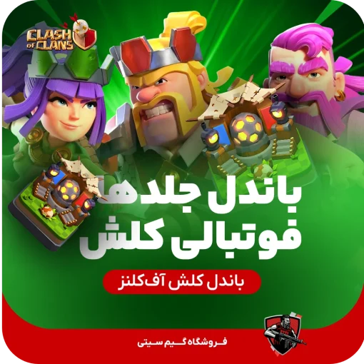 باندل تمامی قهرمان های فوتبالی