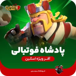 اسکین پادشاه فوتبال کلش اف کلنز