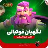 اسکین نگهبان فوتبال کلش اف کلنز
