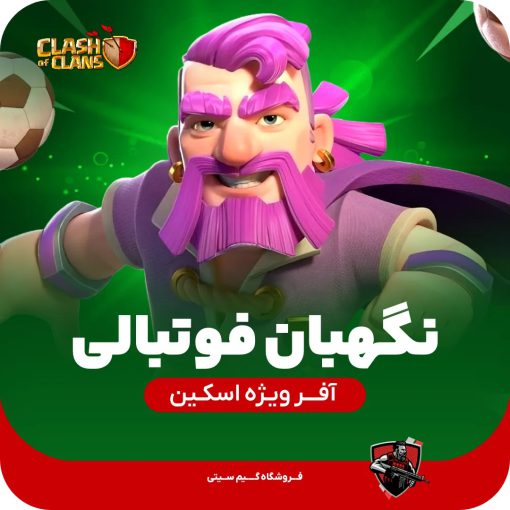 اسکین نگهبان فوتبال کلش اف کلنز