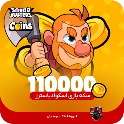 110000 عدد کوین | سکه اسکواد باسترز