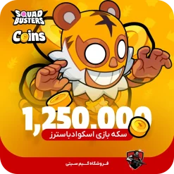 ۱۲۵۰۰۰۰ سکه بازی اسکواد باسترز