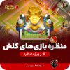 منظره-بازی-های-کلش-اف-کلنز