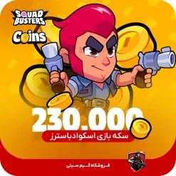 230000 عدد کوین | سکه اسکواد باسترز