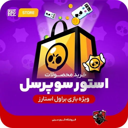 محصولات براول استارز ویژه فروشگاه سوپرسل Supercell Store