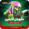 اسکین نگهبان گابلین کلش اف کلنز