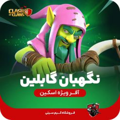 اسکین نگهبان گابلین کلش اف کلنز