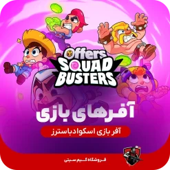 آفرهای اسکوادر باسترز