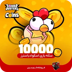 ۱۰۰۰۰ سکه یا کوین بازی اسکواد باسترز Squad Busters Coin
