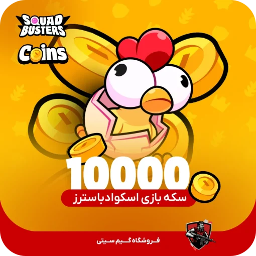 ۱۰۰۰۰ سکه یا کوین بازی اسکواد باسترز Squad Busters Coin