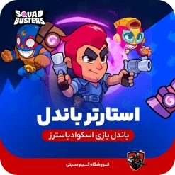 استارتر باندل اسکواد باسترز