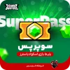 سوپرپس Super Pass بازی اسکواد باسترز