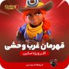 اسکین قهرمان غرب وحشی کلش اف کلنز