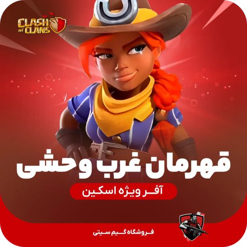 اسکین قهرمان غرب وحشی کلش اف کلنز