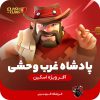 اسکین پادشاه غرب وحشی کلش اف کلنز