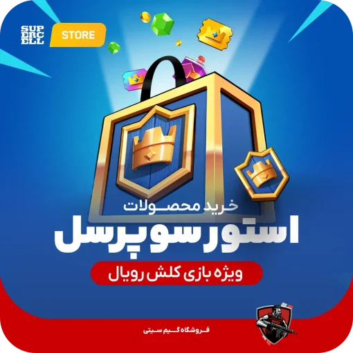 سوپرسل استور کلش رویال