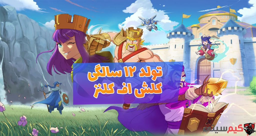 تولد دوازده سالگی کلش اف کلنز