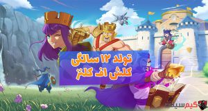 تولد دوازده سالگی کلش اف کلنز