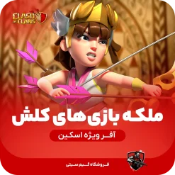 کوئین کلش گیمز - ملکه بازی های کلش